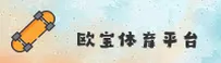 欧宝体育「中国」官方网站 - 移动端
