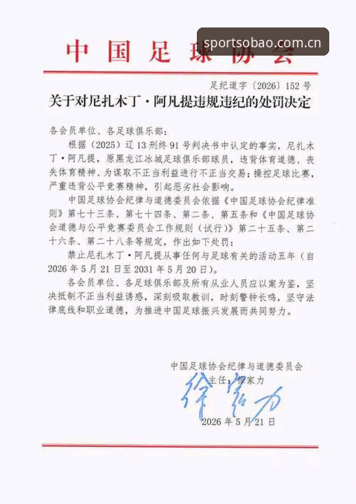 欧宝体育官网下载 中国足协第三批禁足名单曝光!3大处罚等级与65名涉案人员全解析