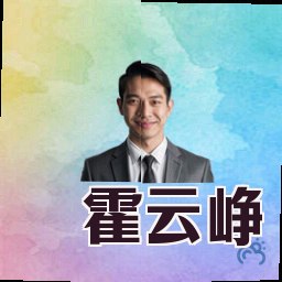 霍云峥